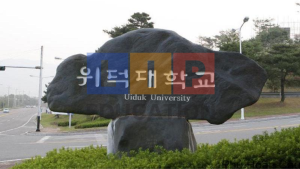 Trường đại học Uiduk - Khám phá trường tư thục thành phố Gyeongju